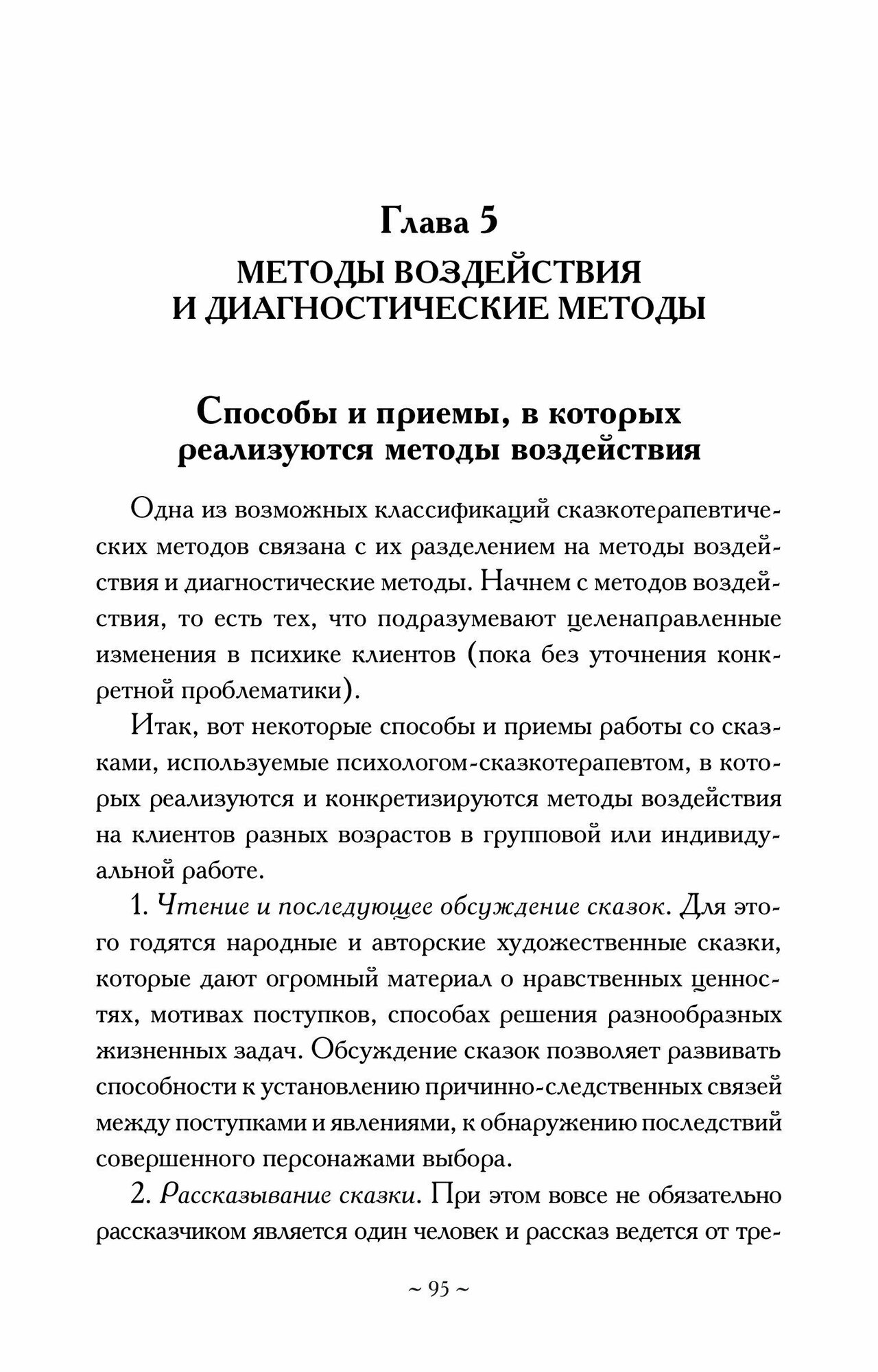 Введение в сказкотерапию / (Сказкотерапия Теория и практика). Вачков И. (Мухаматулина Е.А) - фото №3