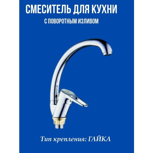 Смеситель для кухни с длинным поворотным изливом