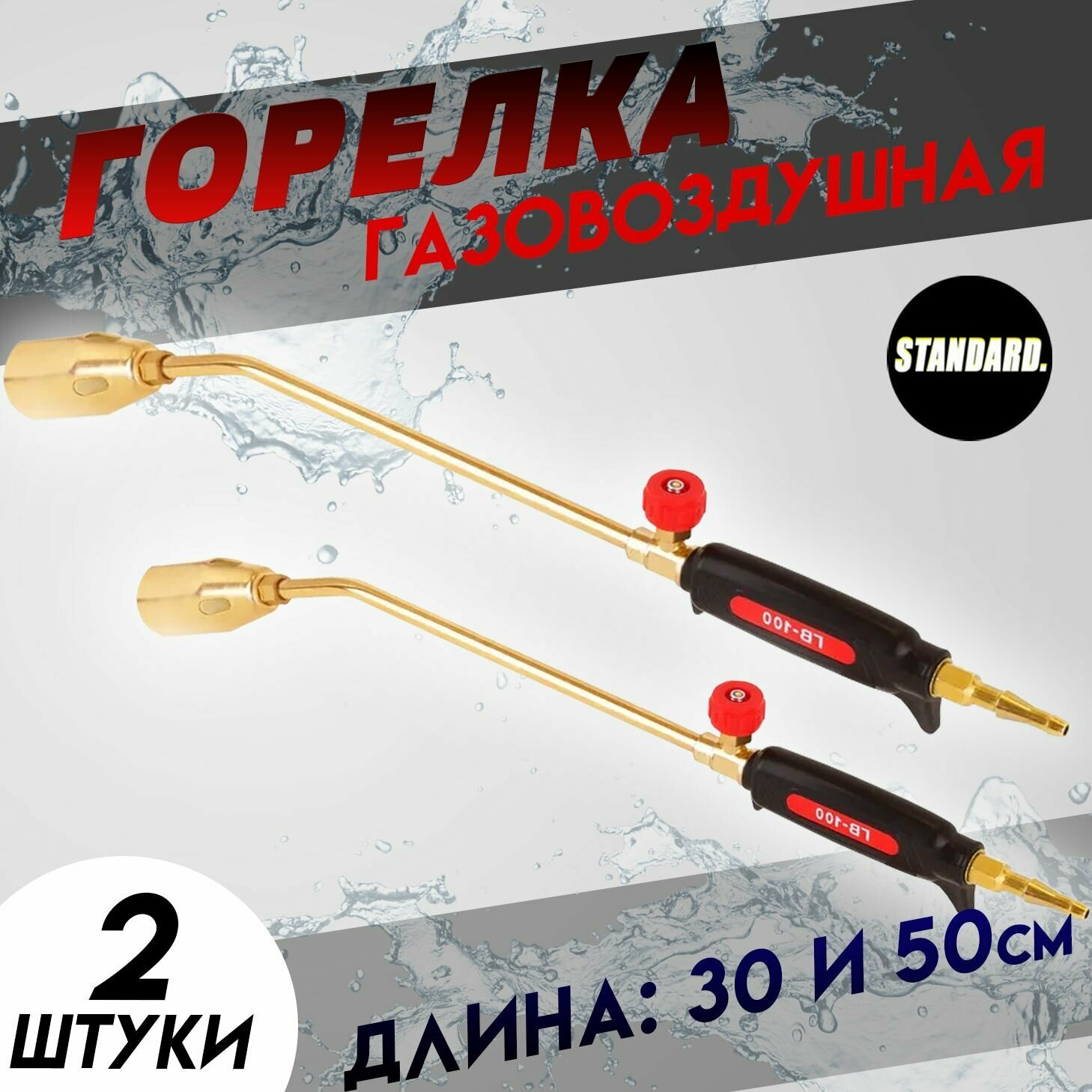 Горелка газовоздушная кровельная 2 шт 30 и 50 см