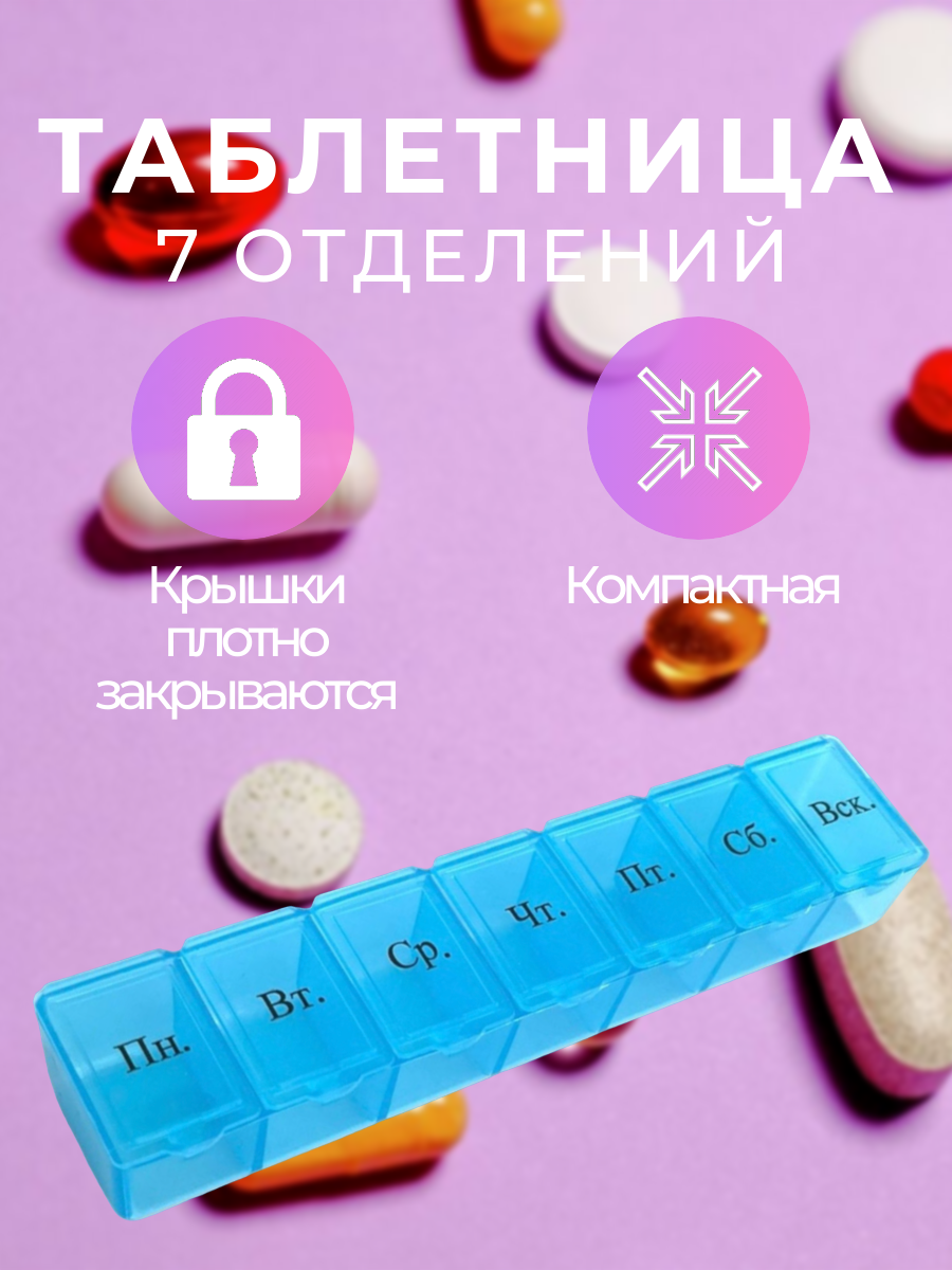 Таблетница недельная на 7 отделений голубая