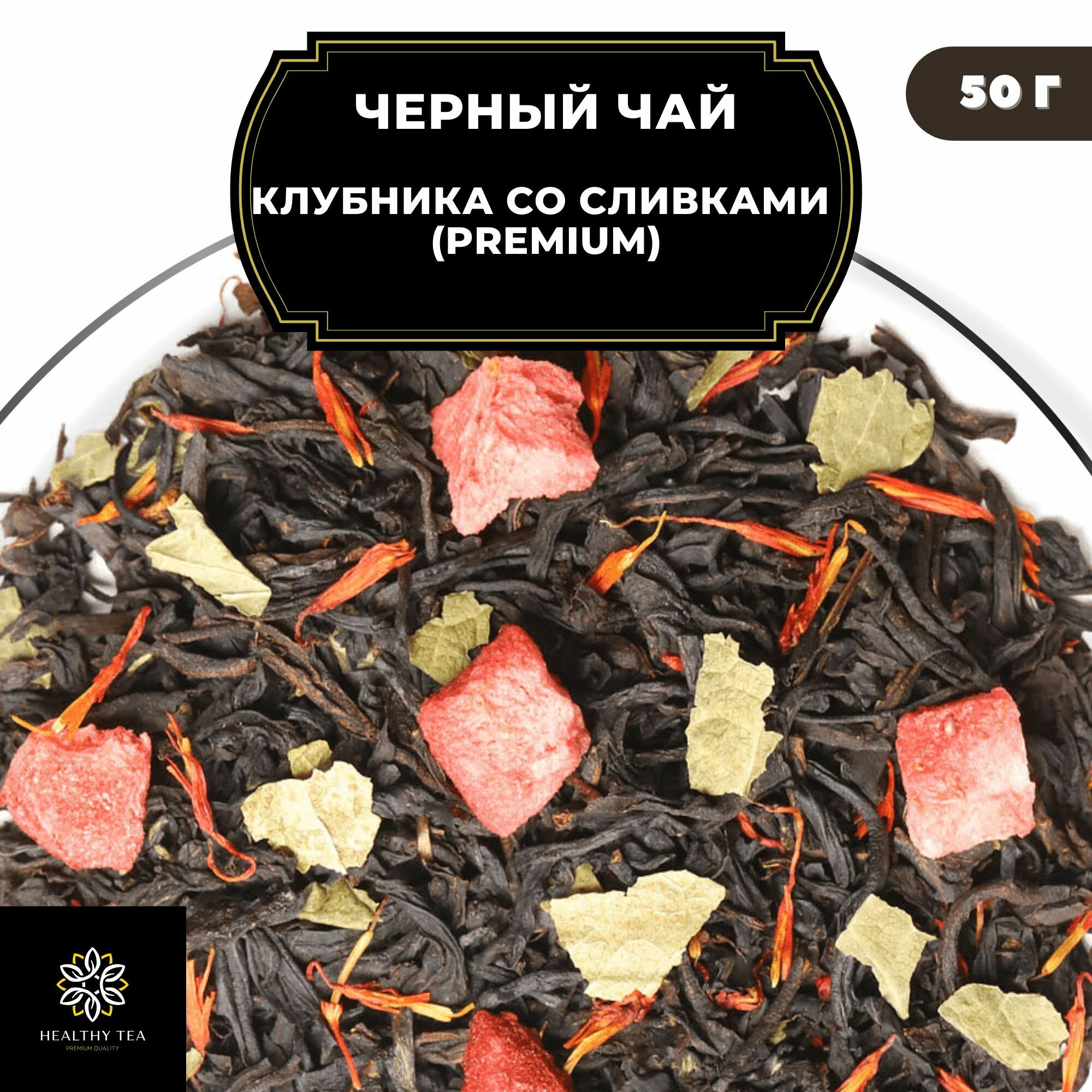 Цейлонский Черный чай с клубникой и сафлором "Клубника со сливками" (Premium) Полезный чай / HEALTHY TEA, 50 гр