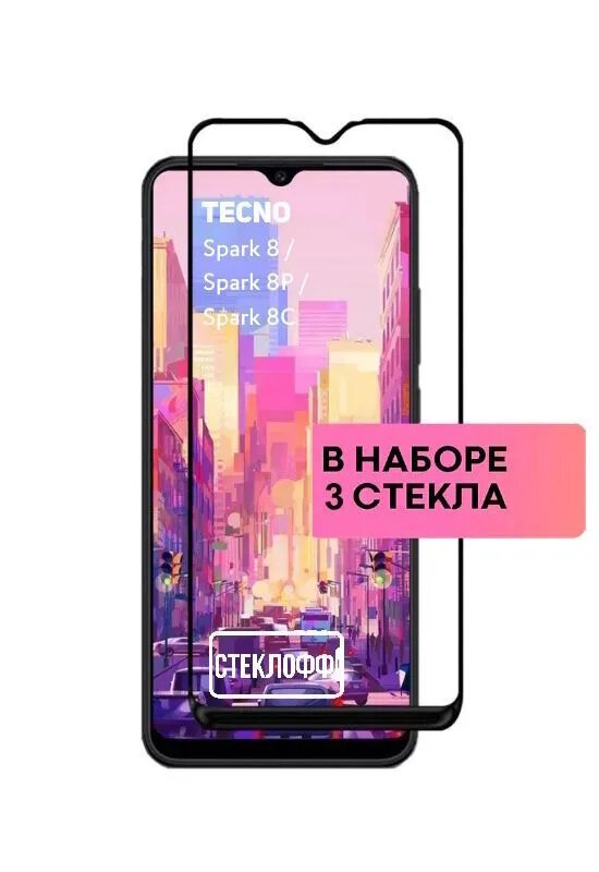 Защитное стекло для TECNO Spark 8 TECNO Spark 8P и TECNO Spark 8C c полным покрытием серия Стеклофф Base