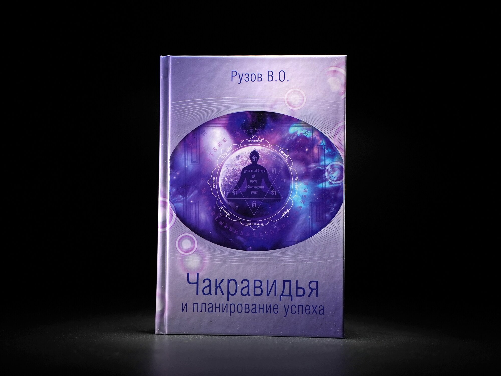 Книга Рузова В. О. "Чакравидья"