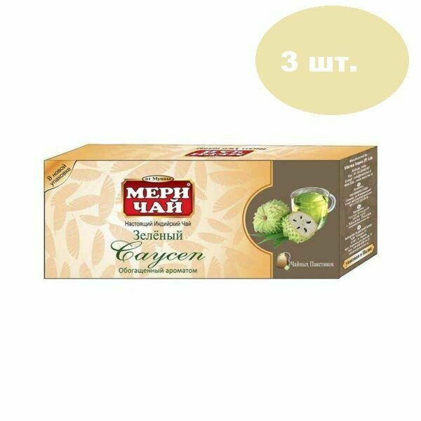 (Мери чай) Мери 25пак зеленый с Соусепом (с ложкой) . Цена за 3 шт.