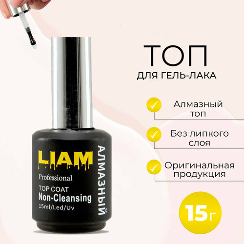 Liam professional Верхнее покрытие Top Coat Non-Cleanser Алмазный, прозрачный, 15 мл