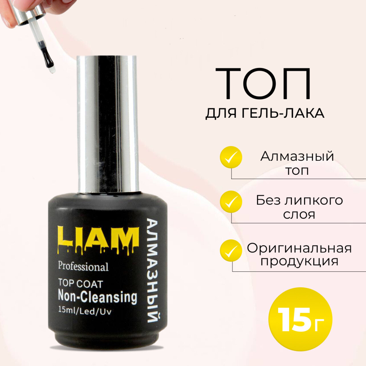 Liam professional Топ для гель лака без липкого слоя, 15 мл