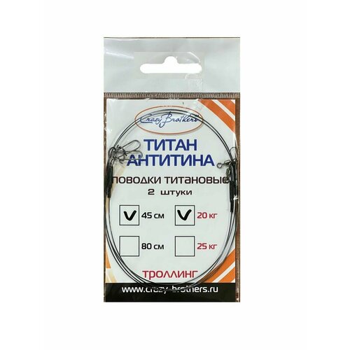 Поводки рыболовные Crazy Brothers, титановые, разрывная нагрузка 20 кг, длина 45см