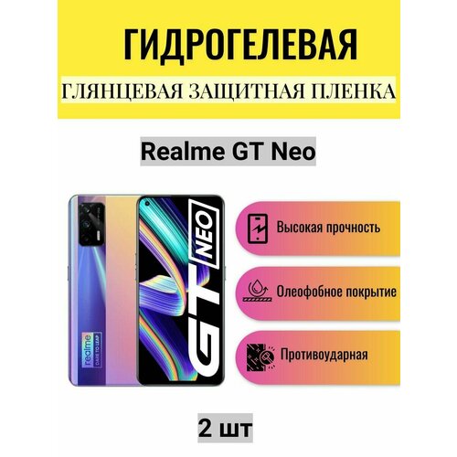 Комплект 2 шт. Глянцевая гидрогелевая защитная пленка на экран телефона Realme GT Neo / Гидрогелевая пленка для Реалми GT Нео