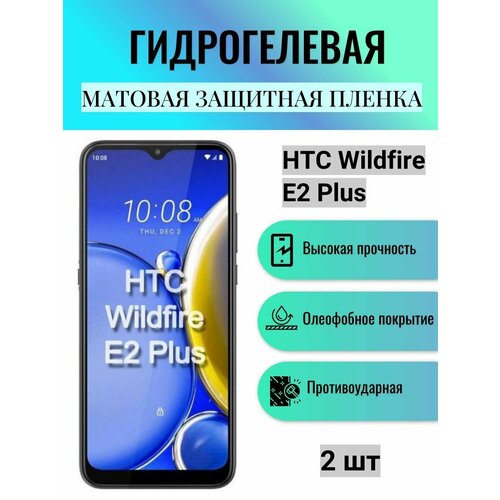 Комплект 2 шт. Матовая гидрогелевая защитная пленка на экран телефона HTC Wildfire E2 Plus / Гидрогелевая пленка для HTC вайлдфае е2 плюс