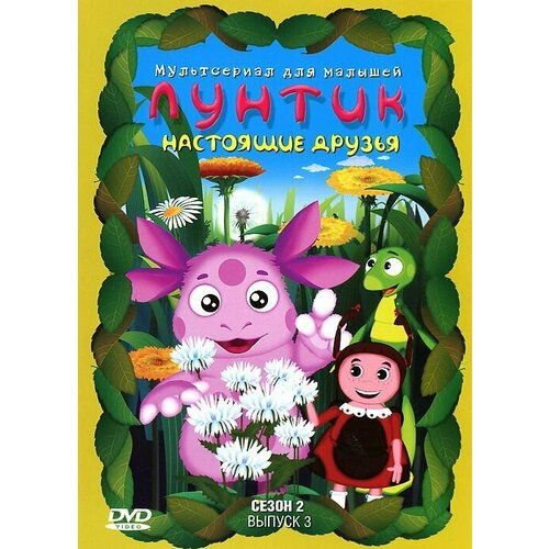 лунтик полная коллекция сезон 2 4 dvd Лунтик. Сезон 2. Выпуск 3: Настоящие друзья (DVD)