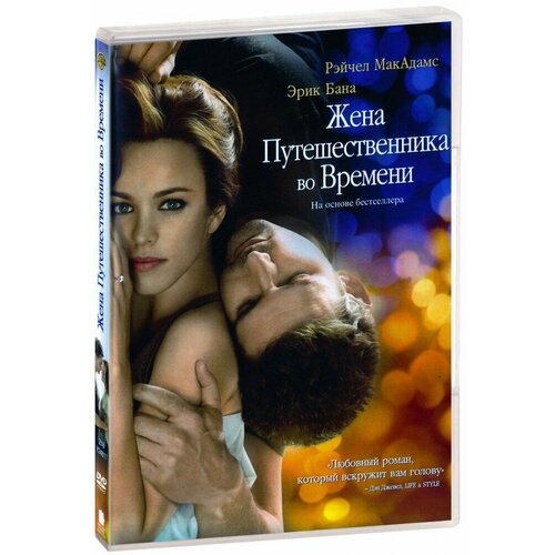 Жена путешественника во времени (DVD)