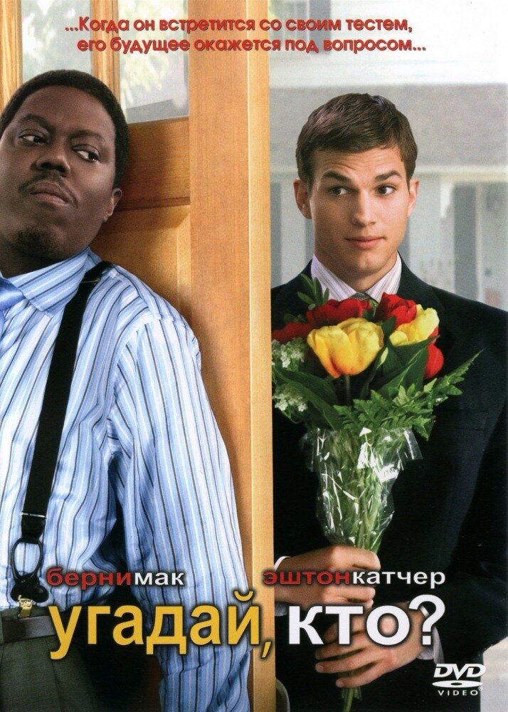 Угадай, кто? DVD/2005
