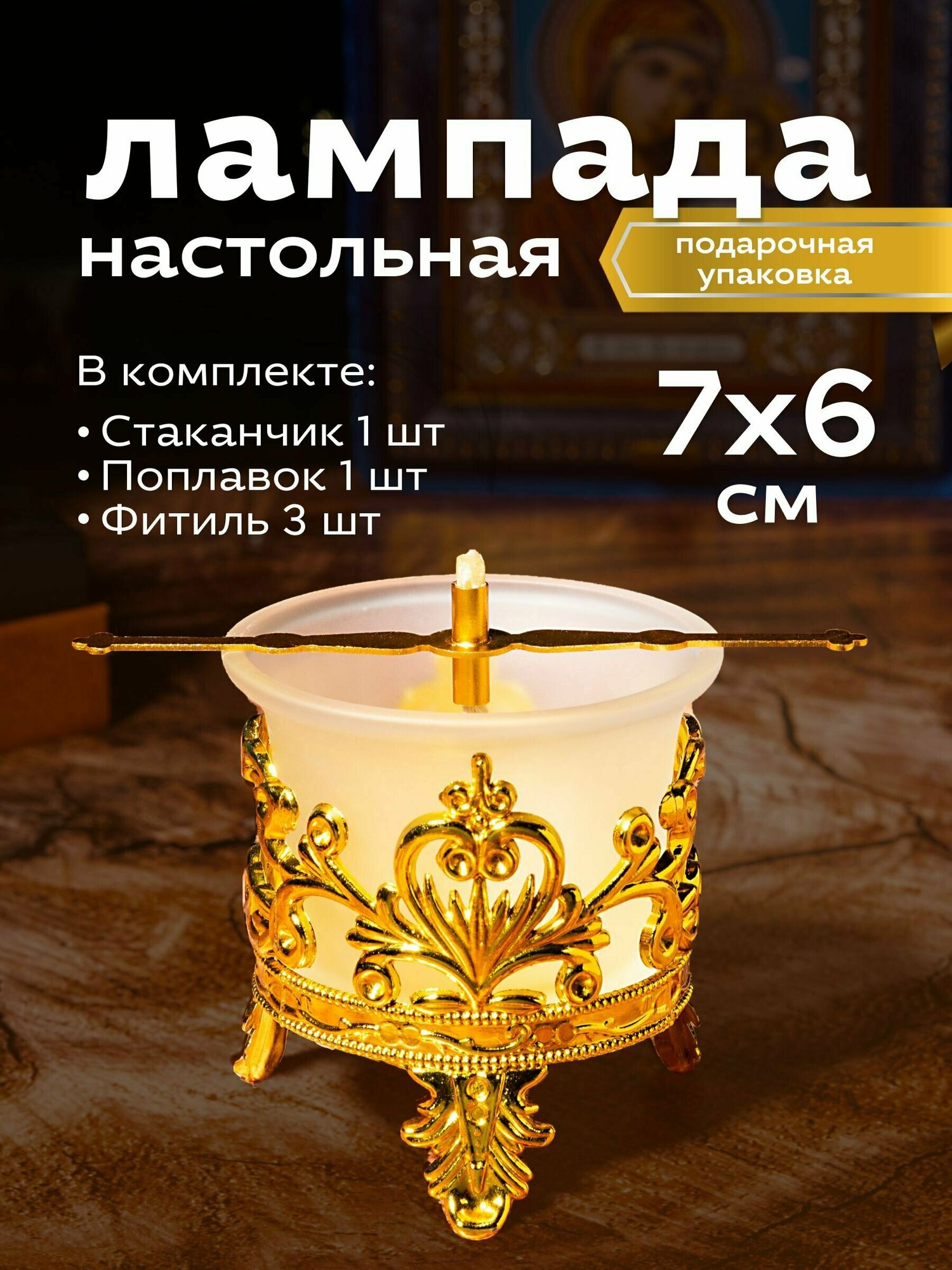 Набор Лампадный №11 - Лампада с подлампадником (цвет Золото)- 1 шт; Фитиль - 3 шт; Поплавок - 1 шт.