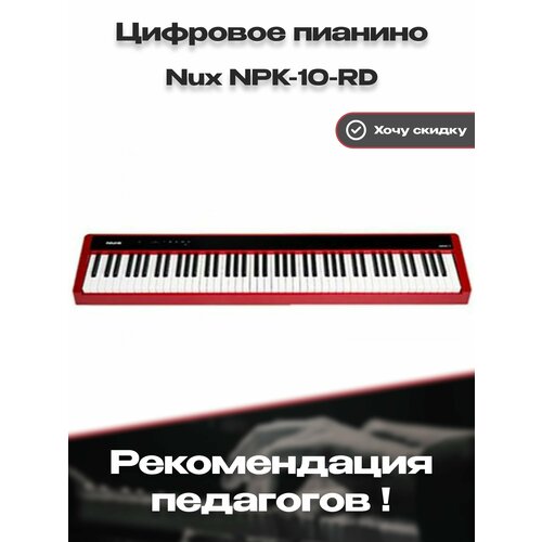 NPK-10-RD Цифровое пианино, красное, без стойки, Nux nux npk 10 rd цвет красный