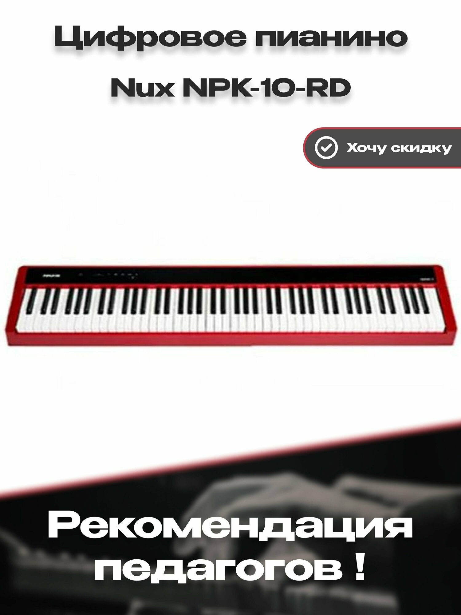 NPK-10-RD Цифровое пианино красное без стойки Nux