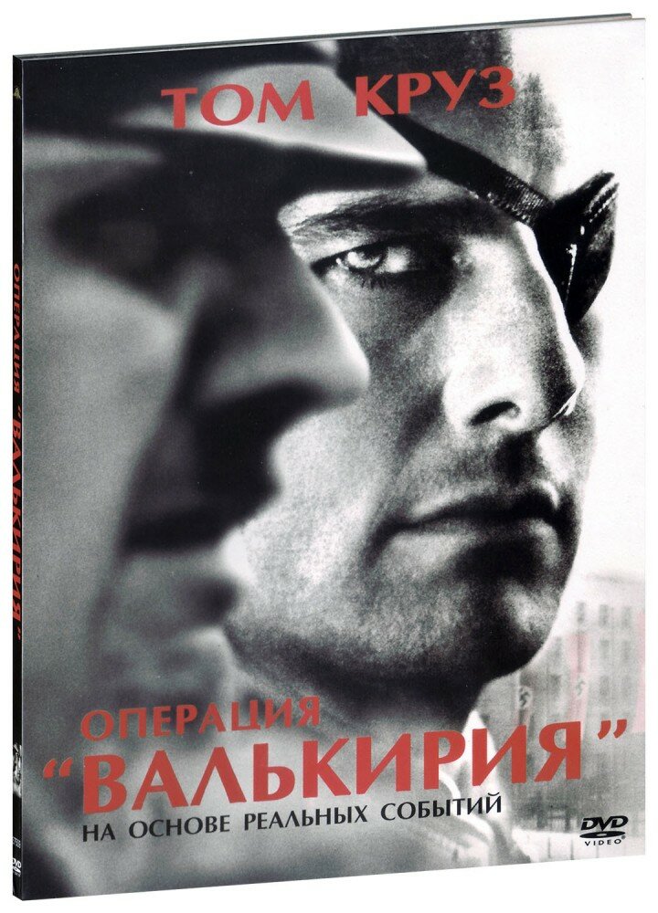 Операция Валькирия (DVD)