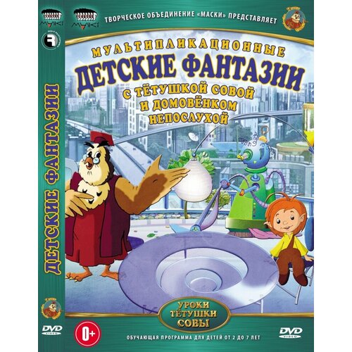 Уроки тетушки Совы: Детские фантазии DVD-video (DVD-box) уроки тетушки совы детские фантазии dvd video dvd box