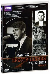 BBC: Самые громкие преступления ХХ века. Часть 4 (DVD)