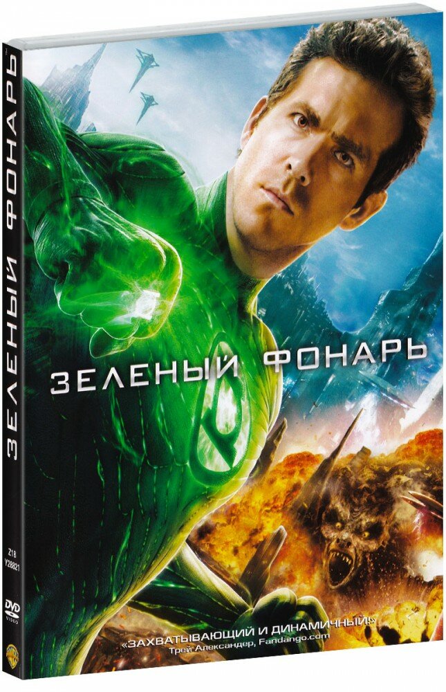 Зеленый Фонарь (DVD)