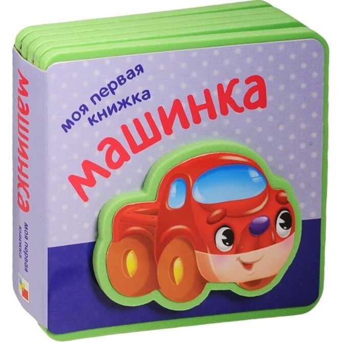 Моя первая книжка. Машинка (Вилюнова Валерия А. (редактор)) - фото №15