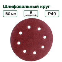 Набор шлифовальных кругов на липучке диаметром 180 мм и зернистостью Р40. В комплекте 10 штук, что  ...