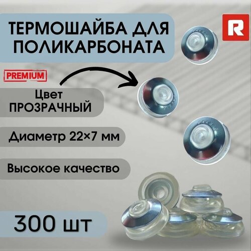 Шайба для поликарбоната Daxmer, Премиум, прозрачная, 25 мм - 300 шт