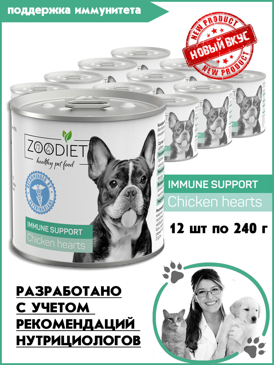 Корм консервированный для собак, для поддержания иммунитета Zoodiet Immune Support Chicken Hearts/ Сердечки куриные, 240 г