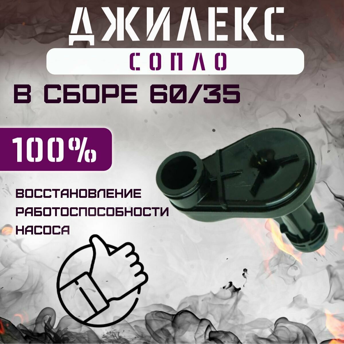 Джилекс сопло в сборе Джамбо 60/35 (soplo6035) — фото 10