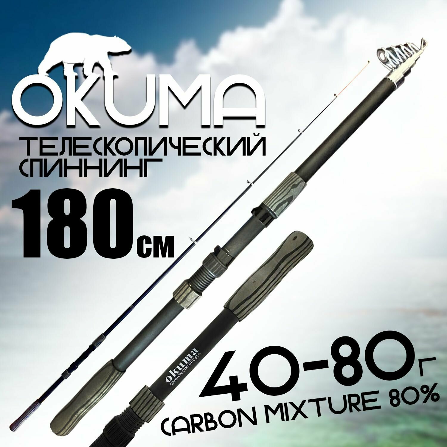Спиннинг для рыбалки"OKUMA" 180 см. тест: 40-80 г. Средне-быстрый строй, Карбоновый
