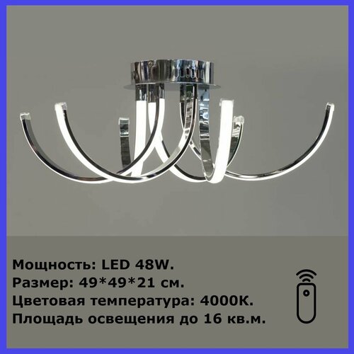 Люстра светодиодная потолочная 48W LED