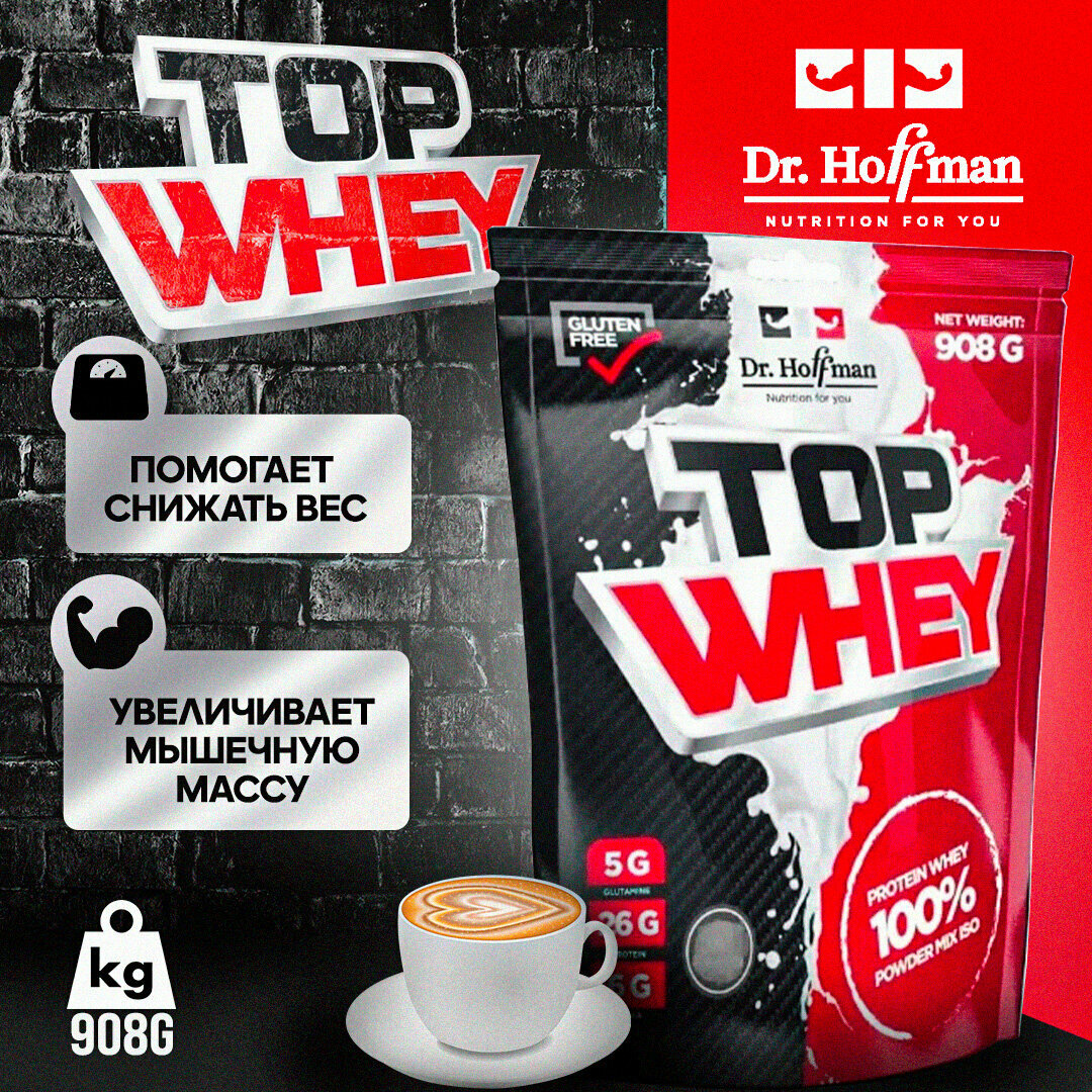 Сывороточный протеин Dr. Hoffman TOP WHEY пакет 908 гр (Капучино)