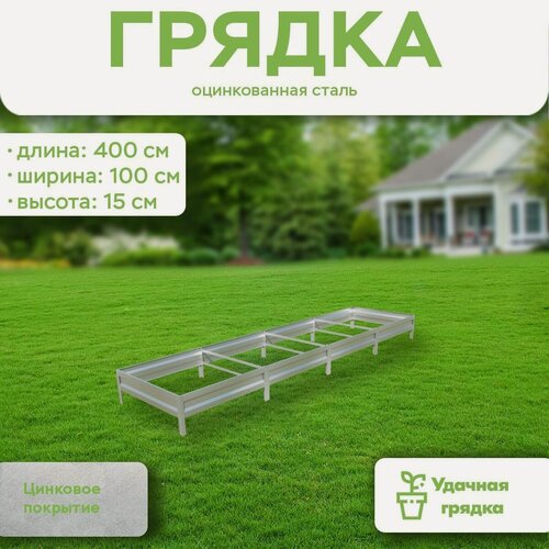 Изображение товара Грядка оцинкованная, длина 4 метра, ширина 1 метр, высота борта 15 см
