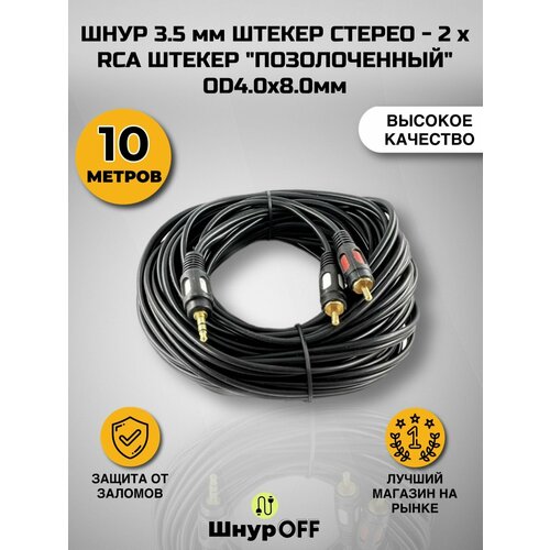 Шнур 3.5 мм штекер стерео - 2 x RCA штекер "позолоченный&quo t; OD4.0x8.0мм 10.0 метров.