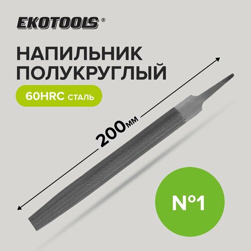 Напильник по металлу 200 мм полукруглый № 1, Ekotools