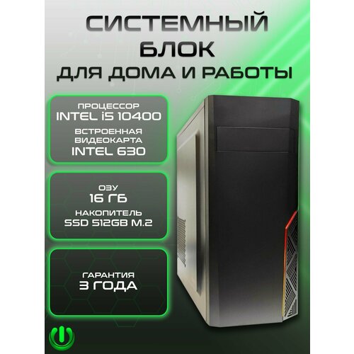 Системный блок PREON Office Strocco (Intel Core i5-10400, Intel H510M,16Gb DDR4, SSD 512Gb, Intel UHD 630,450W, Windows10 Trial)