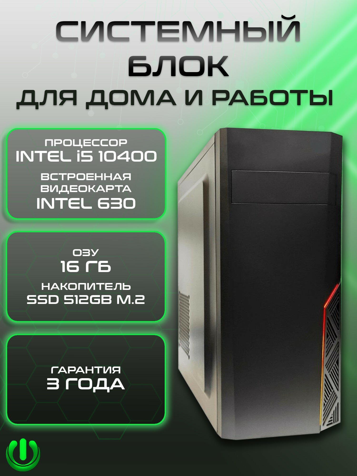 Системный блок PREON Writer Neo (Intel Core i5-10400, Intel H510M,8Gb DDR4, SSD 512Gb, Intel UHD 630,450W, Windows10 PRO, MS Office, Wi-Fi)