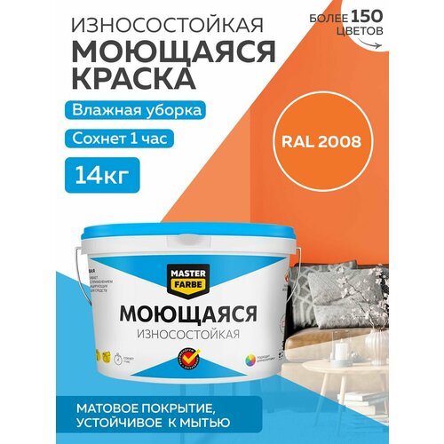 Краска MASTERFARBE акриловая моющаяся, цвет RAL 2008, 9л