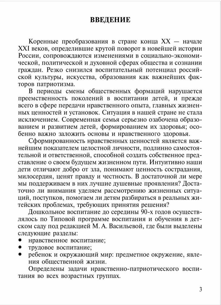 Нравственно-патриотическое воспитание детей дошкольного возраста. Планирование и конспекты занятий - фото №4