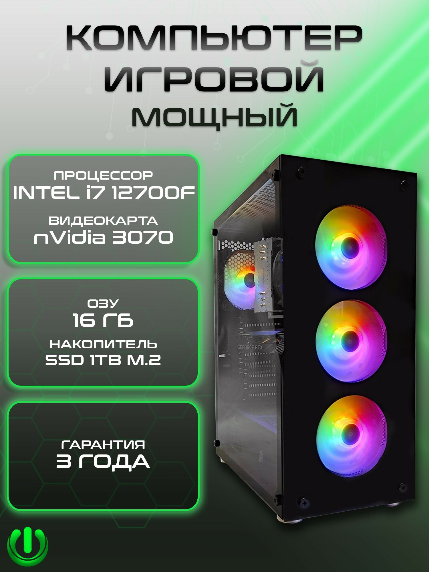 Игровой компьютер PREON Titan (Intel Core i7-12700F,Intel H610M D4,16Gb DDR4,SSD 1Tb,nVidia RTX 3070,800W,Windows10 PRO)