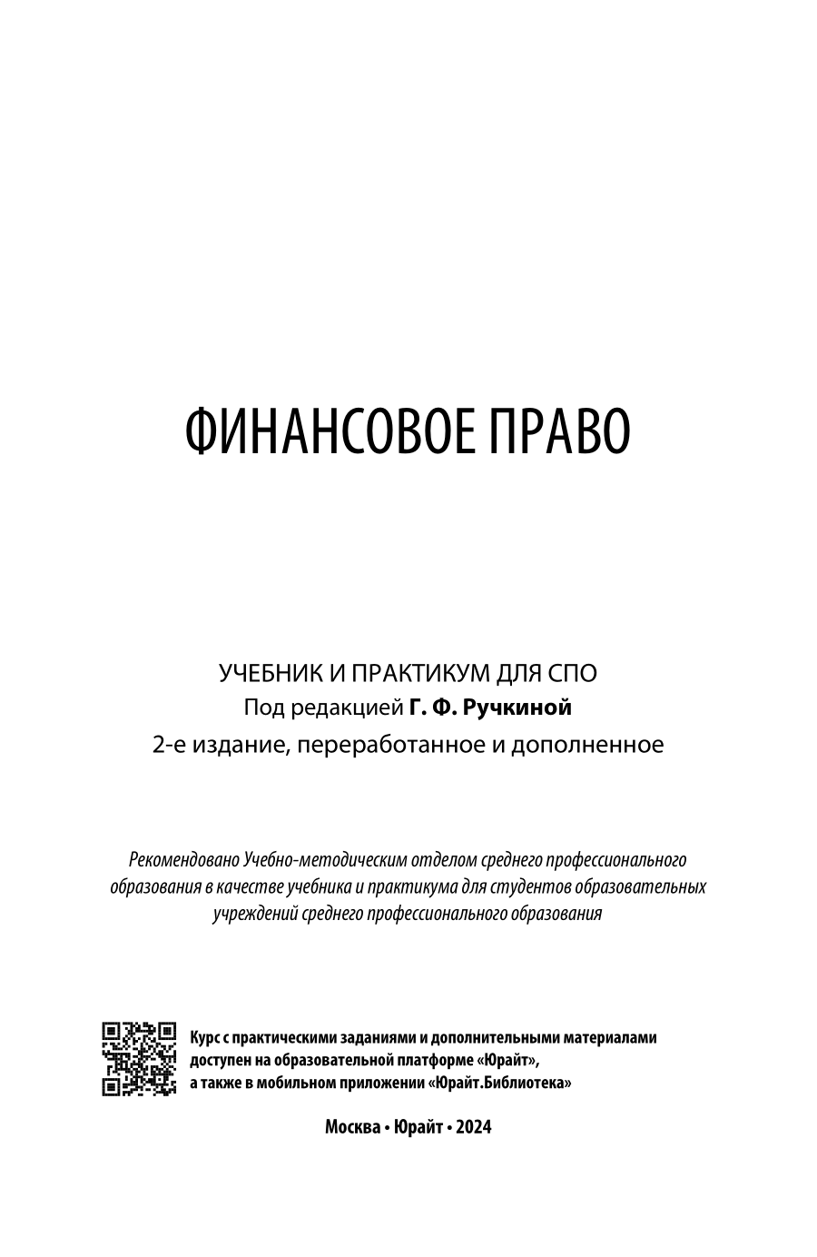 Финансовое право 2-е изд., пер. и доп. Учебник и практикум для СПО - фото №2