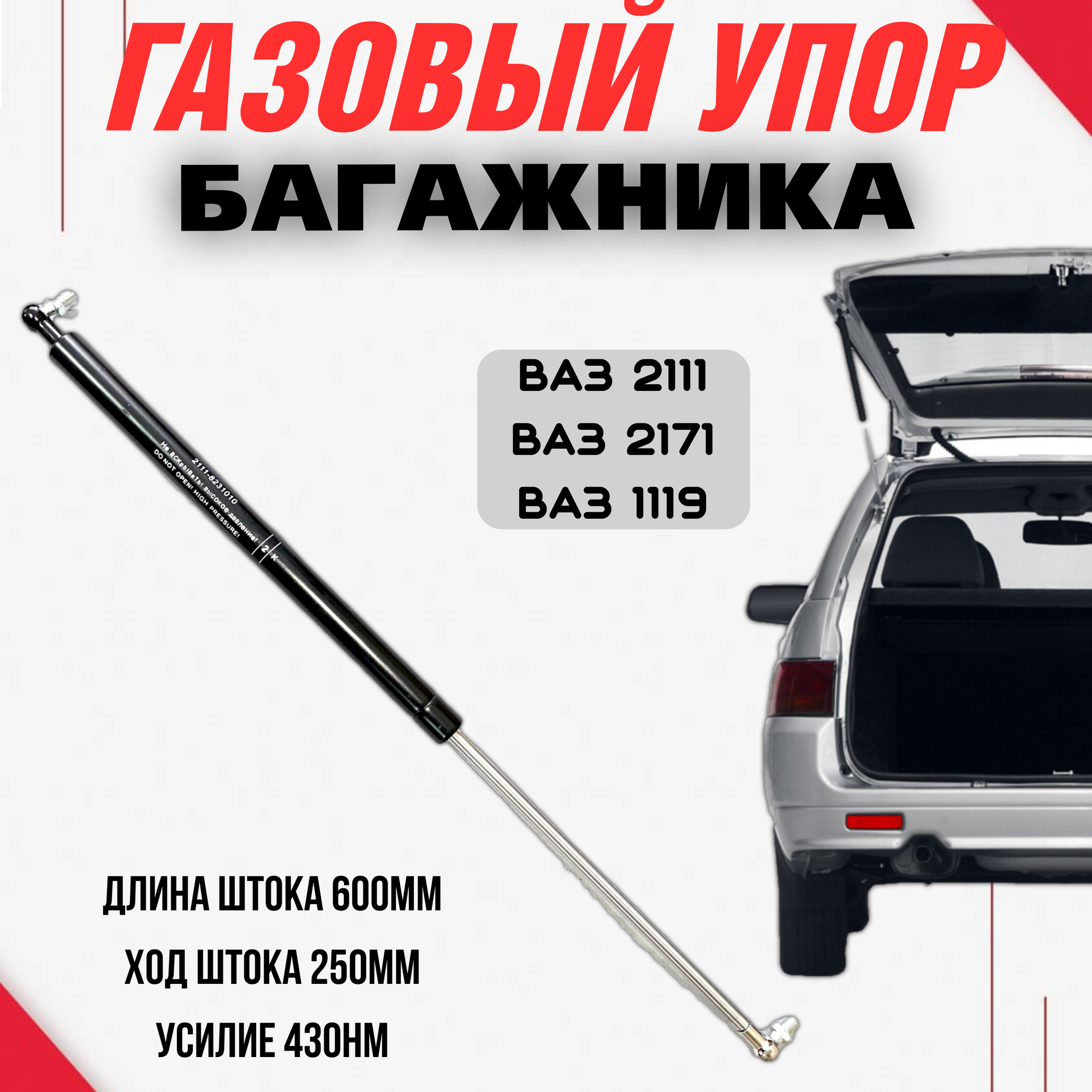 Газовый упор багажника ВАЗ 2111, Приора 2171, Калина 1119