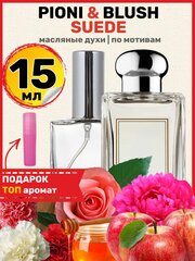 Духи масляные по мотивам Peony Blush Suede Пеони Блаш Суид парфюм женские