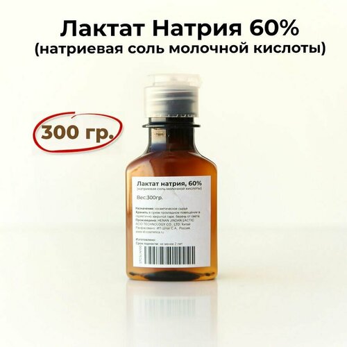 Лактат натрия (натриевая соль молочной кислоты) 60%, 310гр.