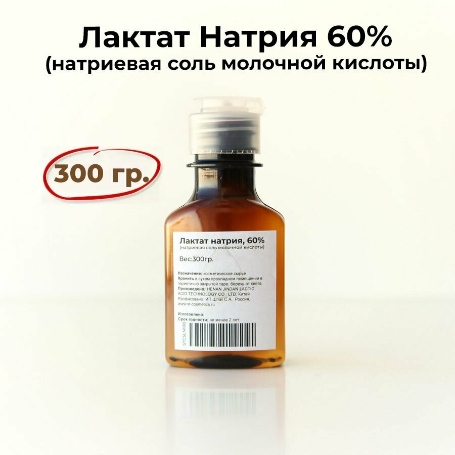 Лактат натрия (натриевая соль молочной кислоты) 60% 310гр.