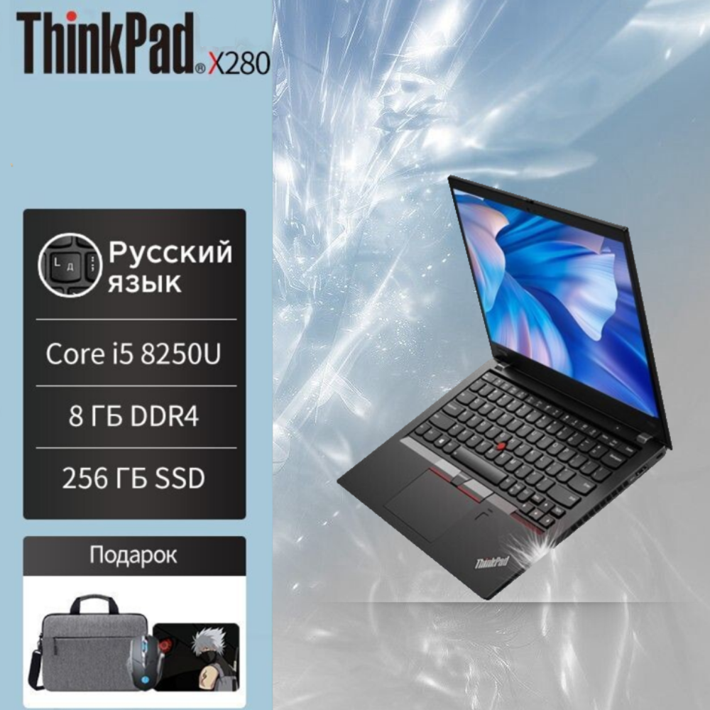 Ноутбук Lenovo ThinkPad, модель X280, Intel Core i5, ОС - Windows 10