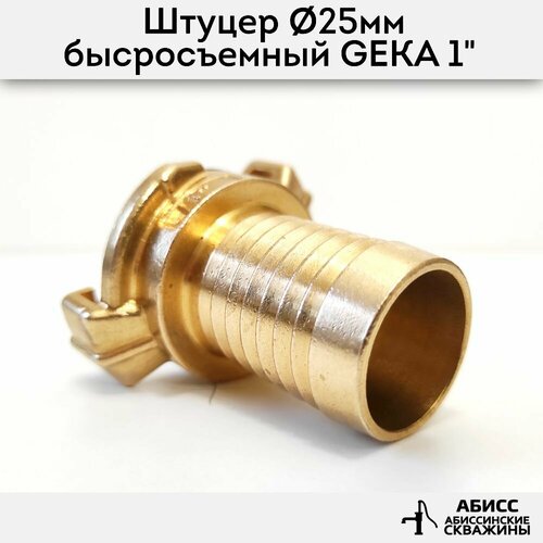 Штуцер для шланга 25мм (1) с быстросъемным соединением GEKA 1
