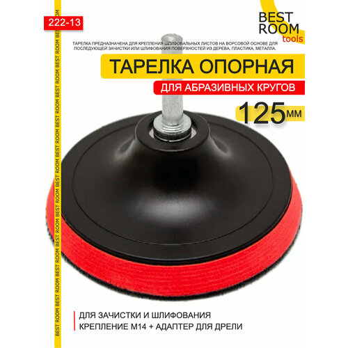 Опорная тарелка насадка для дрели и УШМ с липучкой и адаптером 202₽