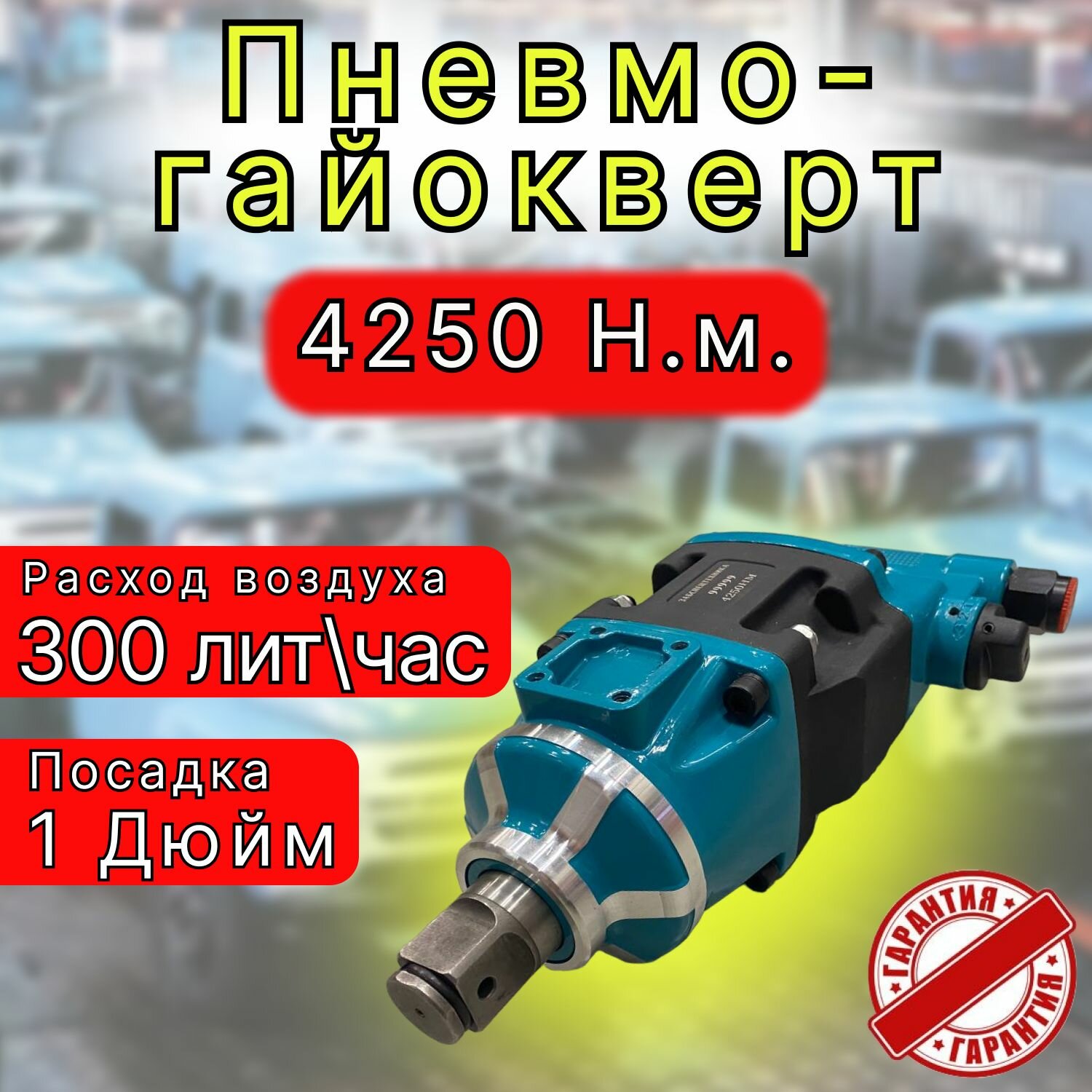 грузовой пневмогайковерт 4250Нм