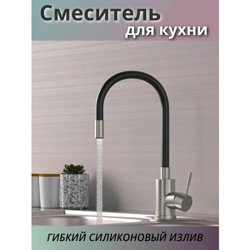 Смеситель для кухни гибкий силиконовый излив серый черный 4920₽
