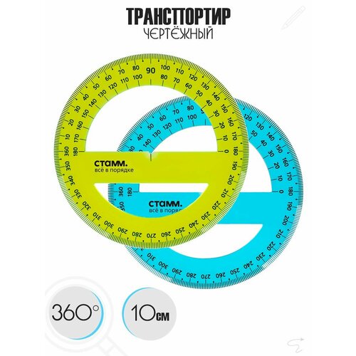 Транспортир 360°, 10 см